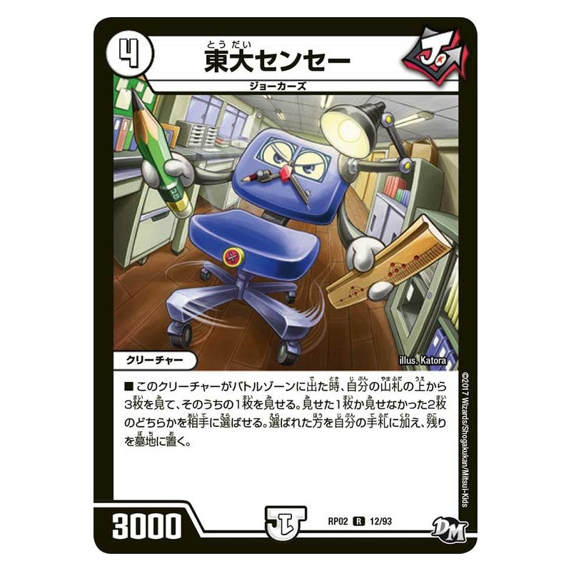 RP02 12/93 [JP] 東大センセー - Duel Masters Japanese