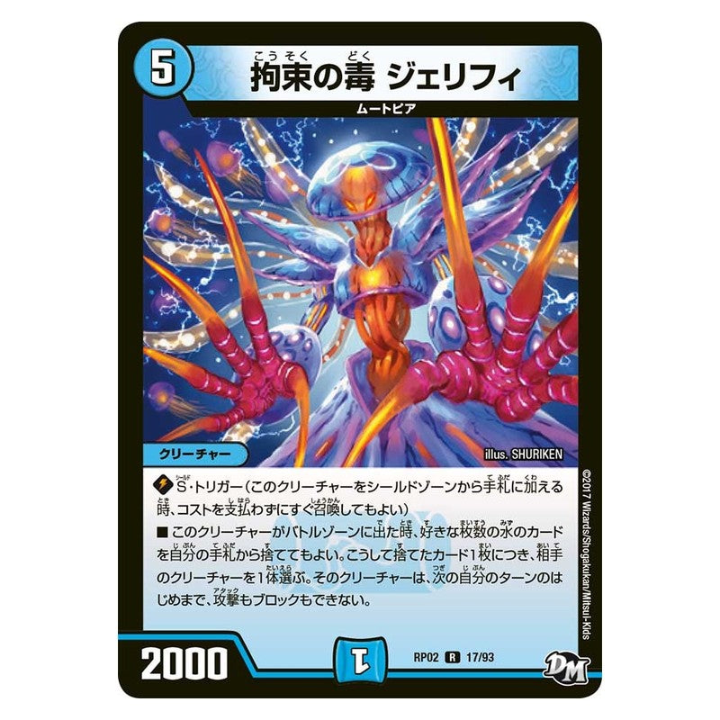 RP02 17/93 [JP] 拘束の毒 ジェリフィ - Duel Masters Japanese