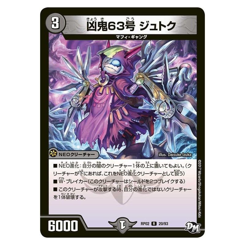 RP02 20/93 [JP] 凶鬼63号 ジュトク - Duel Masters Japanese