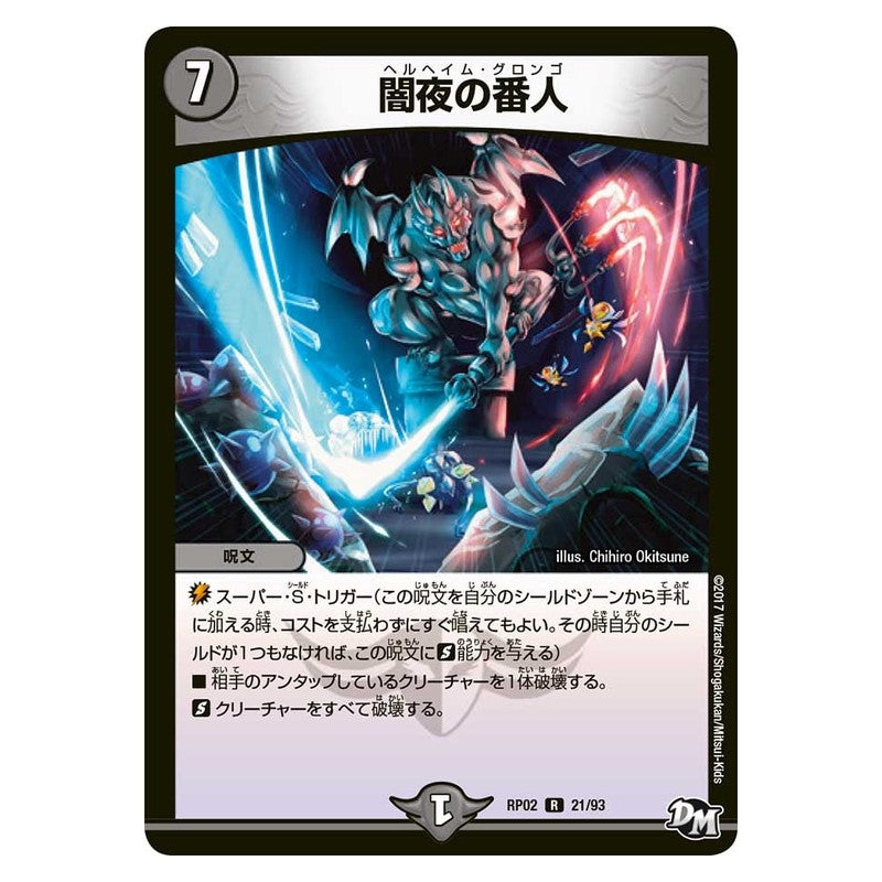 RP02 21/93 [JP] 闇夜の番人 - Duel Masters Japanese