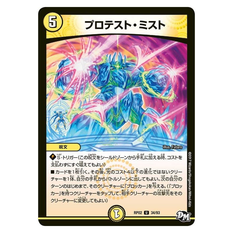 RP02 34/93 [JP] プロテスト・ミスト - Duel Masters Japanese
