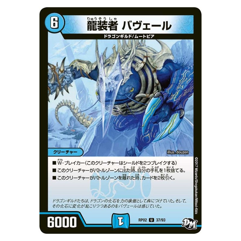RP02 37/93 [JP] 龍装者 バヴェール - Duel Masters Japanese