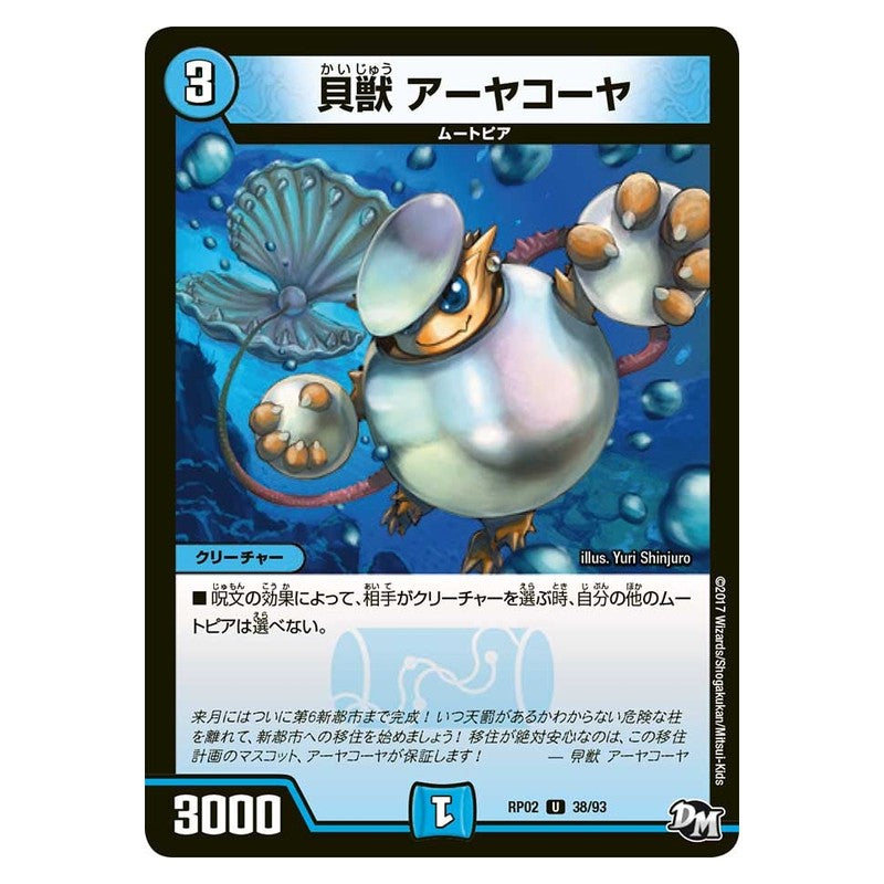 RP02 38/93 [JP] 貝獣 アーヤコーヤ - Duel Masters Japanese