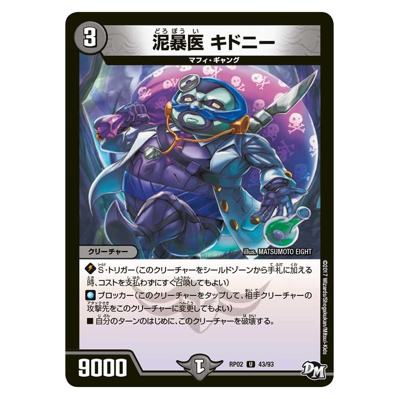 RP02 43/93 [JP] 泥暴医 キドニー - Duel Masters Japanese