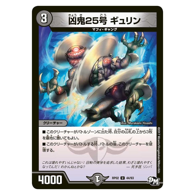 RP02 44/93 [JP] 凶鬼25号 ギュリン - Duel Masters Japanese