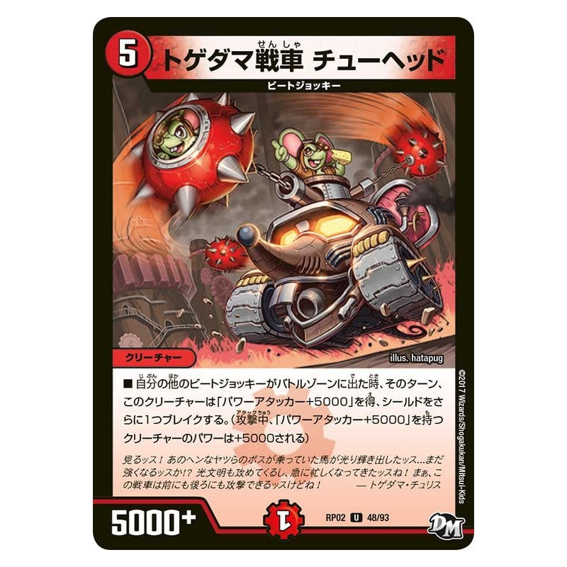RP02 48/93 [JP] トゲダマ戦車 チューヘッド - Duel Masters Japanese