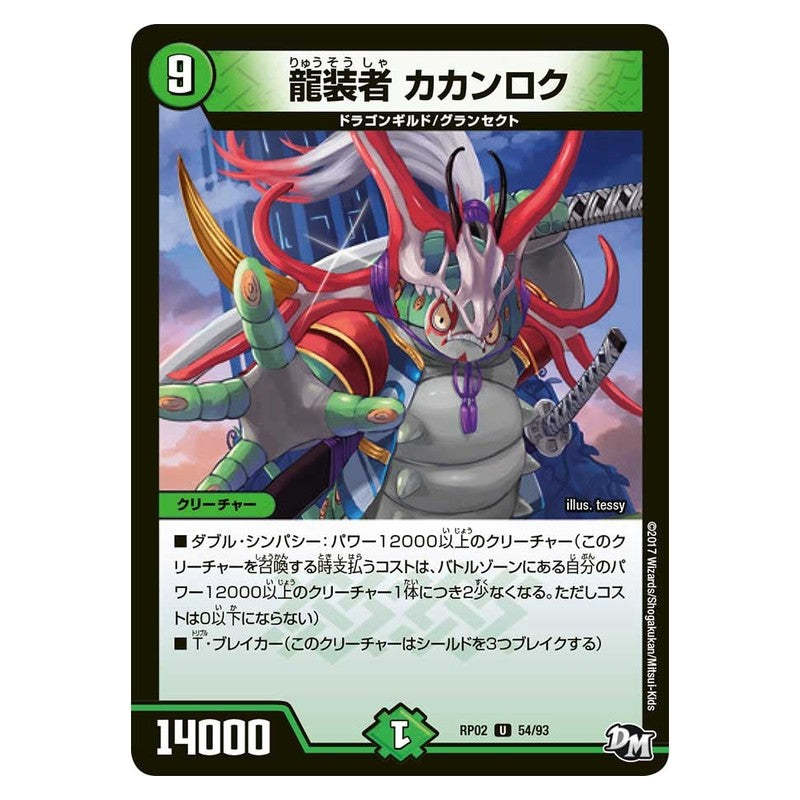RP02 54/93 [JP] 龍装者 カカンロク - Duel Masters Japanese