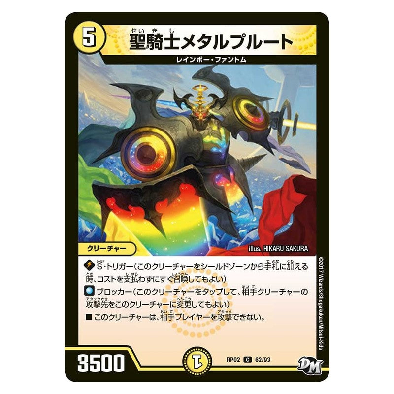 RP02 62/93 [JP] 聖騎士メタルプルート - Duel Masters Japanese