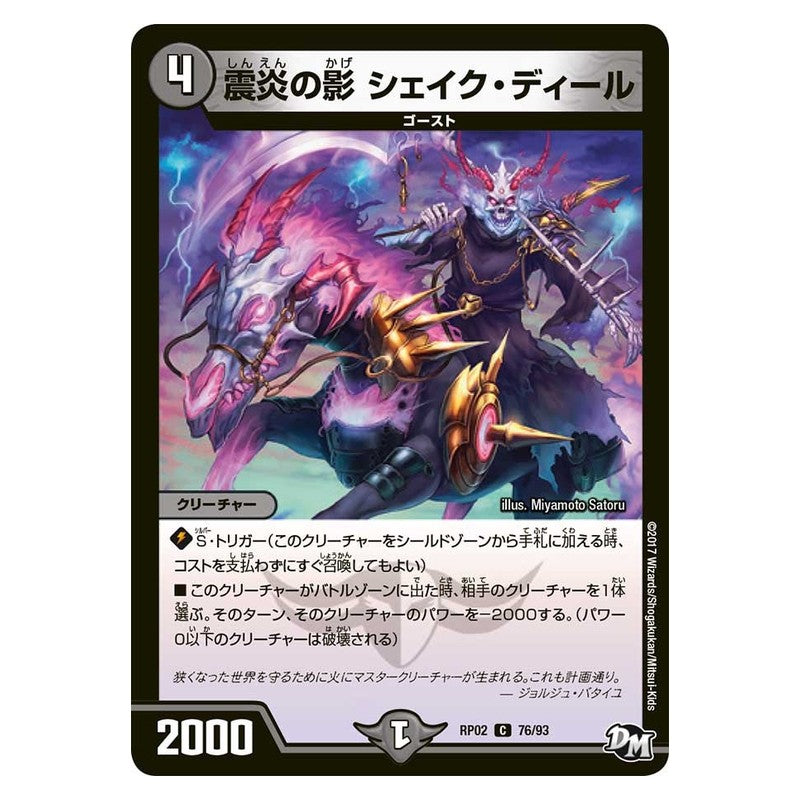 RP02 76/93 [JP] 震炎の影 シェイク・ディール - Duel Masters Japanese