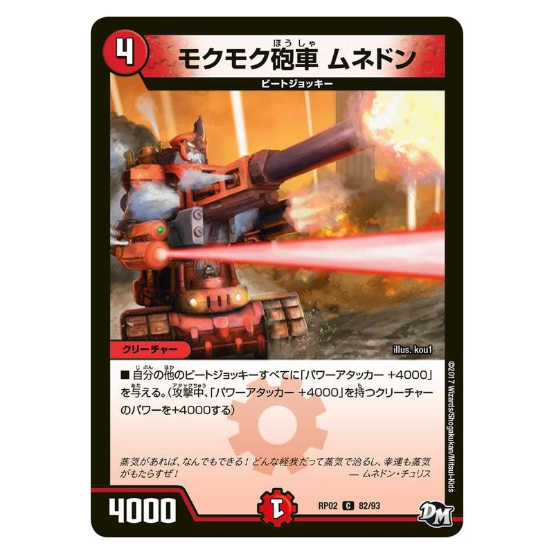 RP02 82/93 [JP] モクモク砲車 ムネドン - Duel Masters Japanese