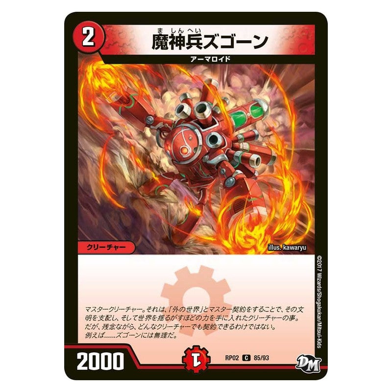 RP02 85/93 [JP] 魔神兵ズゴーン - Duel Masters Japanese