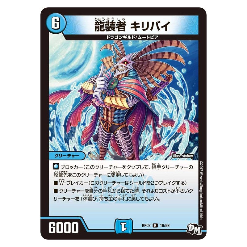 RP03 16/93 [JP] 龍装者 キリバイ - Duel Masters Japanese