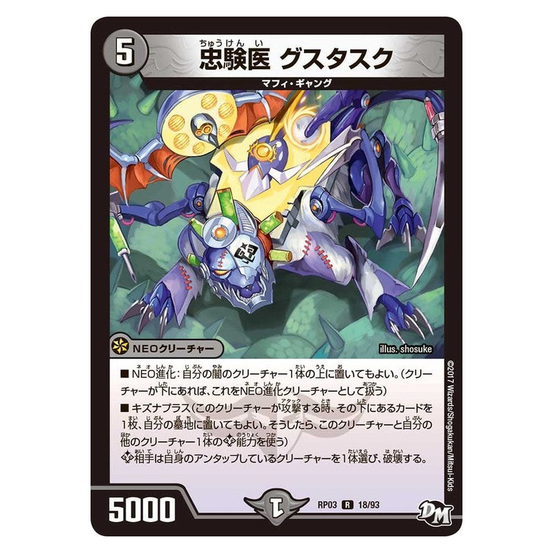 RP03 18/93 [JP] 忠験医 グスタスク - Duel Masters Japanese