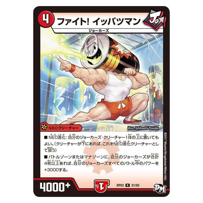RP03 21/93 [JP] ファイト！ イッパツマン - Duel Masters Japanese