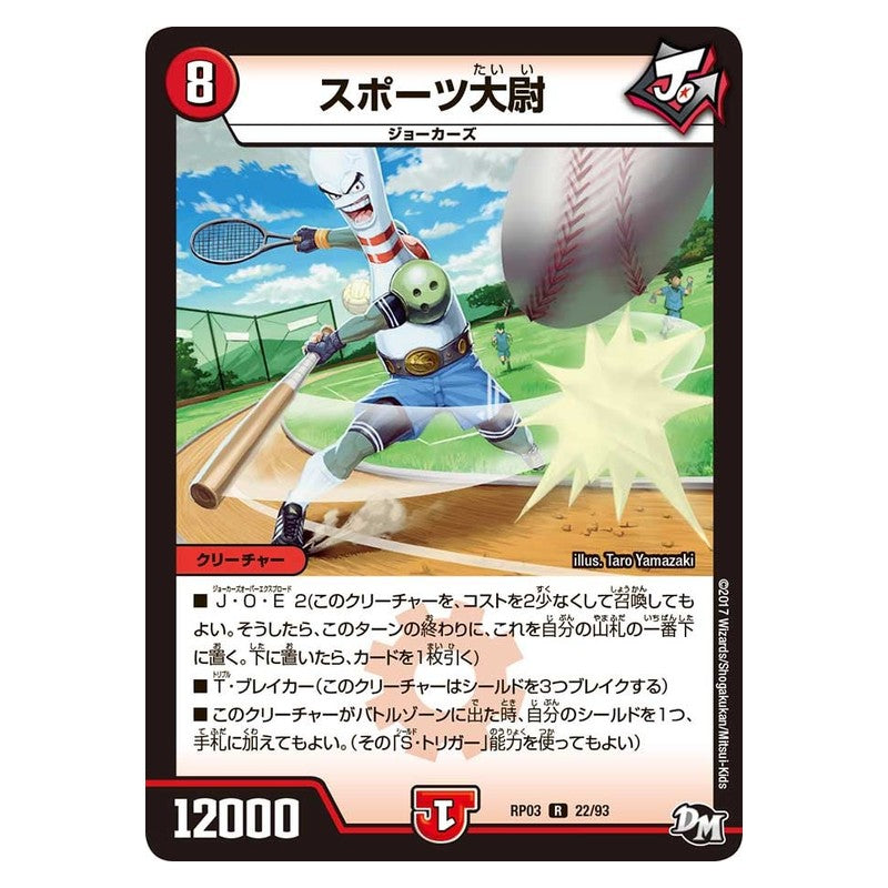 RP03 22/93 [JP] スポーツ大尉 - Duel Masters Japanese