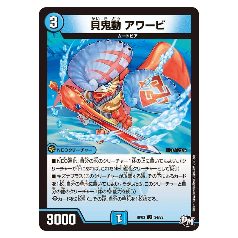 RP03 34/93 [JP] 貝鬼動 アワービ - Duel Masters Japanese