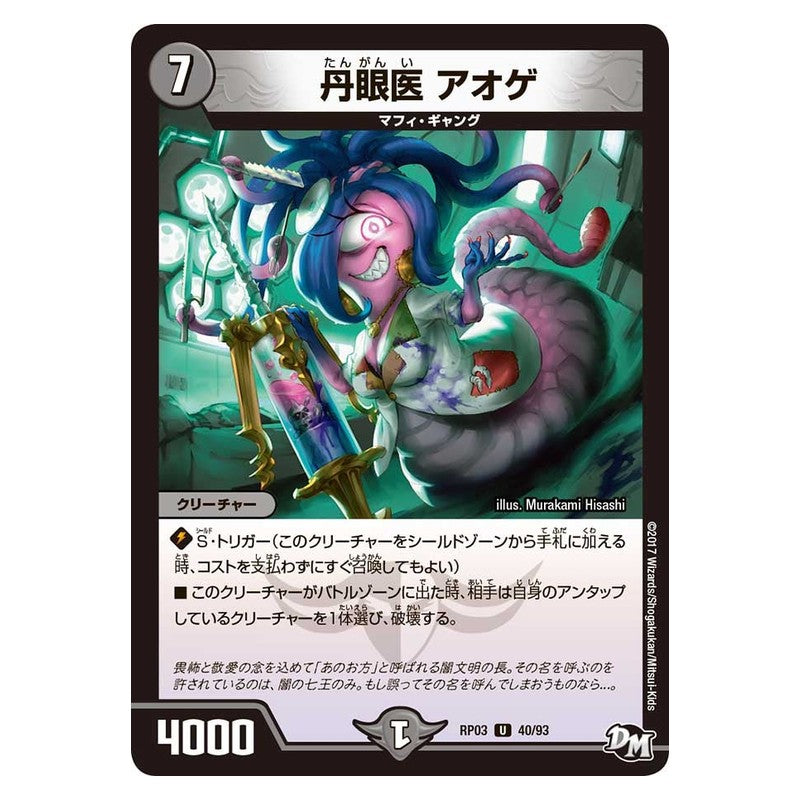RP03 40/93 [JP] 丹眼医 アオゲ - Duel Masters Japanese