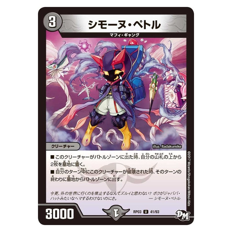 RP03 41/93 [JP] シモーヌ・ペトル - Duel Masters Japanese