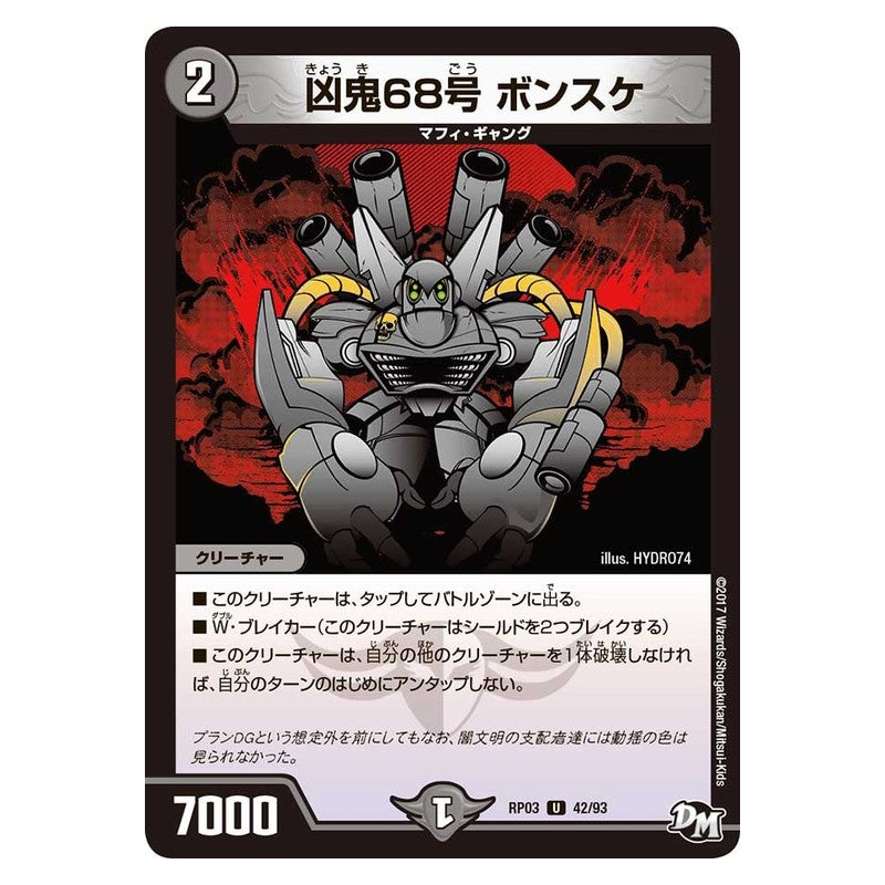 RP03 42/93 [JP] 凶鬼68号 ボンスケ - Duel Masters Japanese