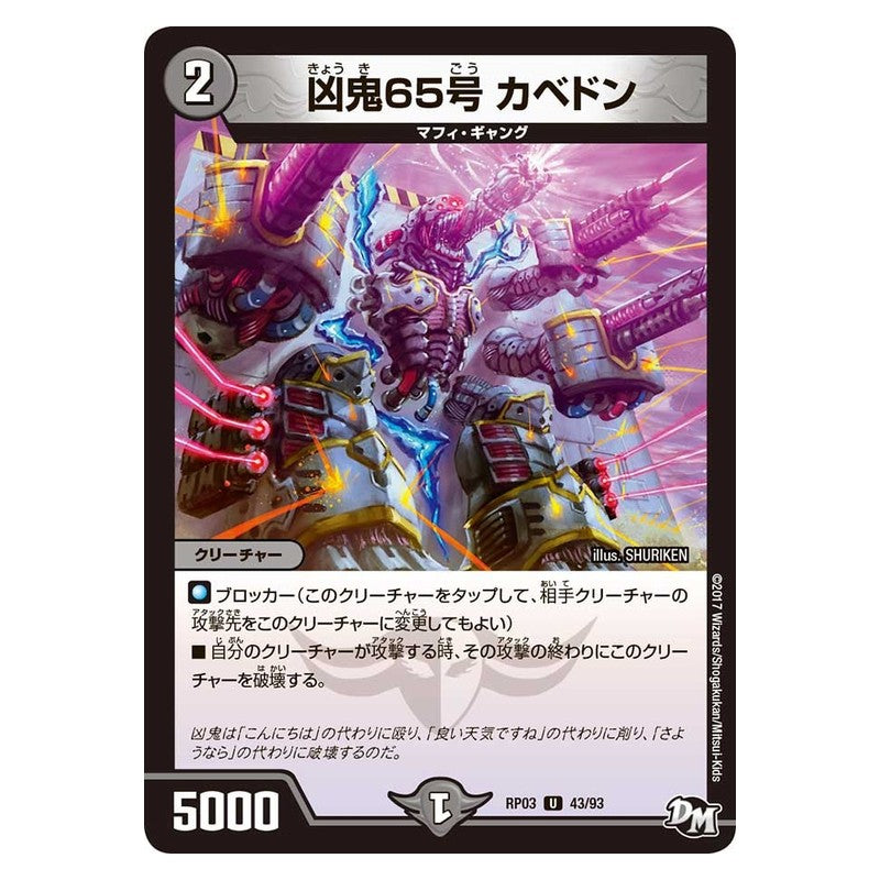 RP03 43/93 [JP] 凶鬼65号 カベドン - Duel Masters Japanese
