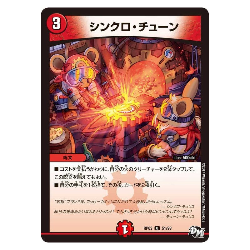RP03 51/93 [JP] シンクロ・チューン - Duel Masters Japanese