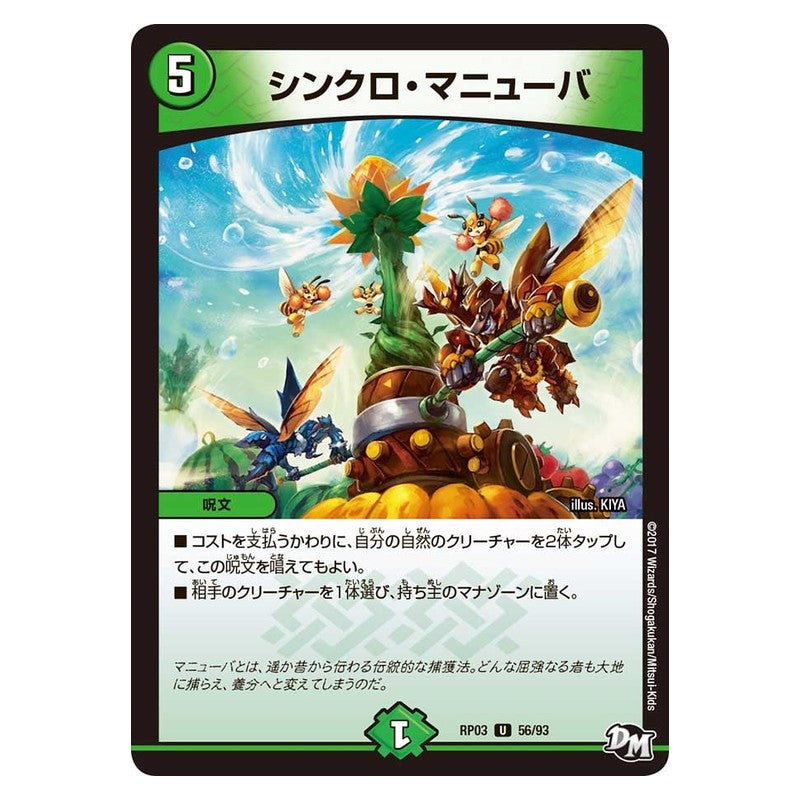 RP03 56/93 [JP] シンクロ・マニューバ - Duel Masters Japanese