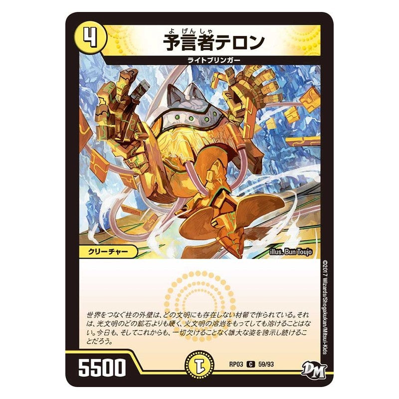 RP03 59/93 [JP] 予言者テロン - Duel Masters Japanese
