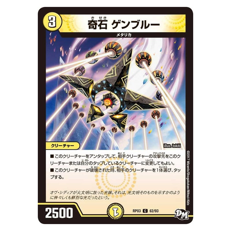 RP03 62/93 [JP] 奇石 ゲンブルー - Duel Masters Japanese
