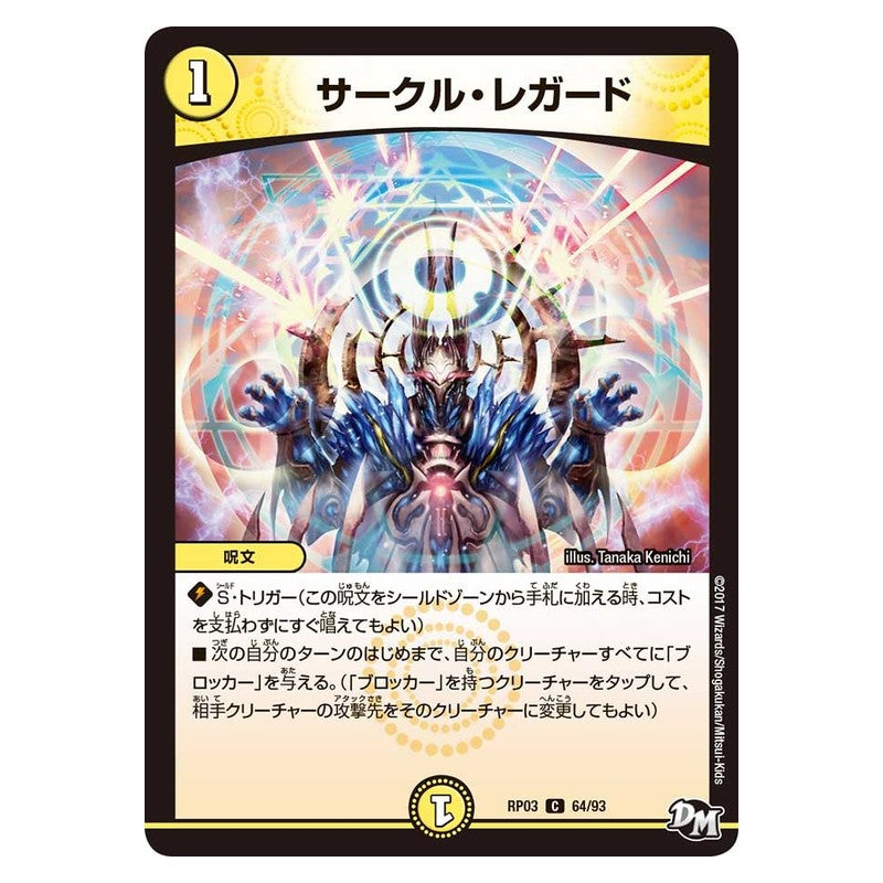 RP03 64/93 [JP] サークル・レガード - Duel Masters Japanese