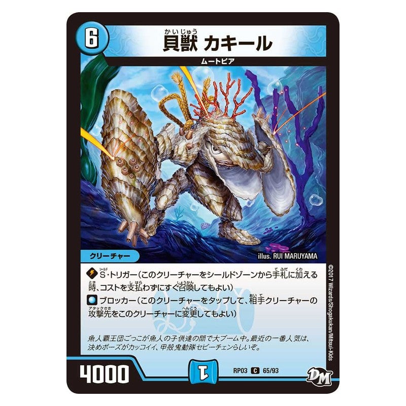 RP03 65/93 [JP] 貝獣 カキール - Duel Masters Japanese