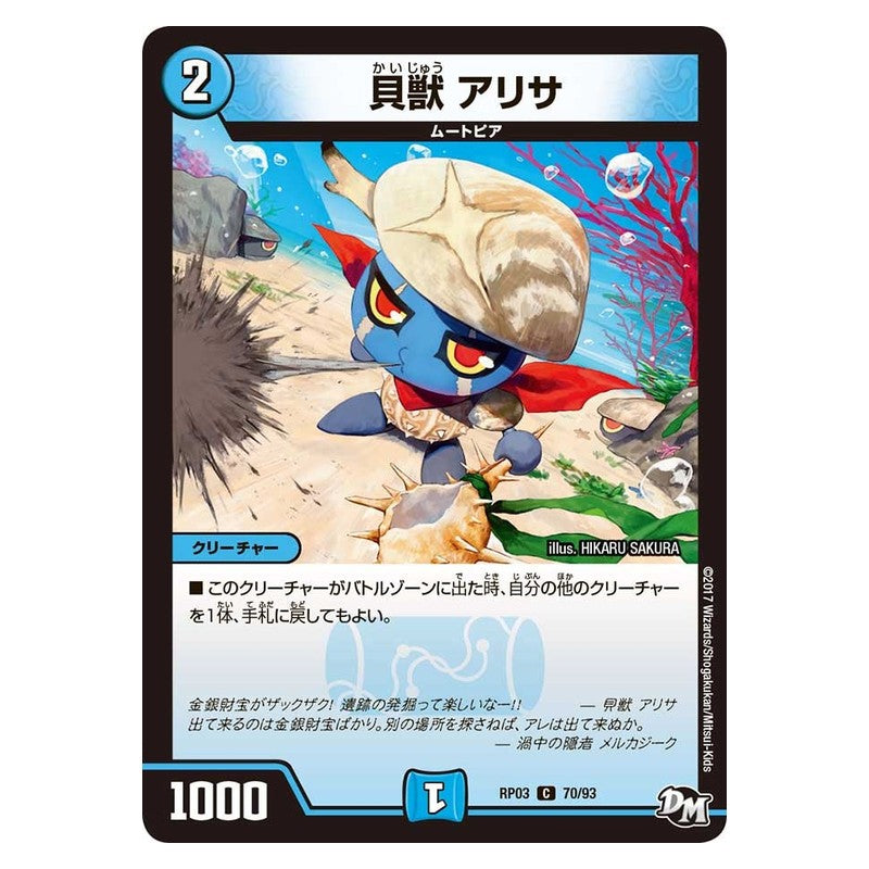 RP03 70/93 [JP] 貝獣 アリサ - Duel Masters Japanese