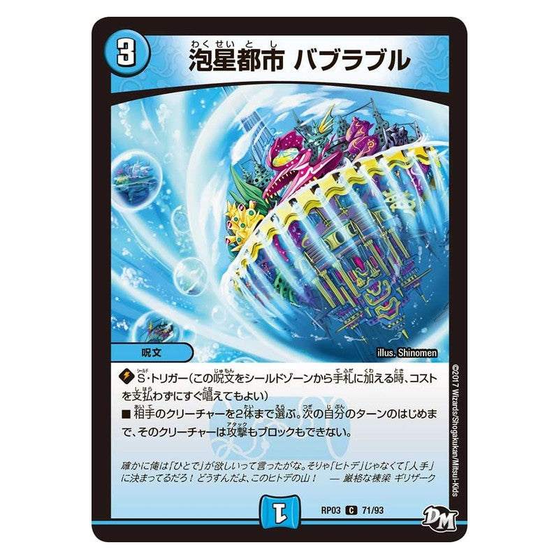RP03 71/93 [JP] 泡星都市 バブラブル - Duel Masters Japanese