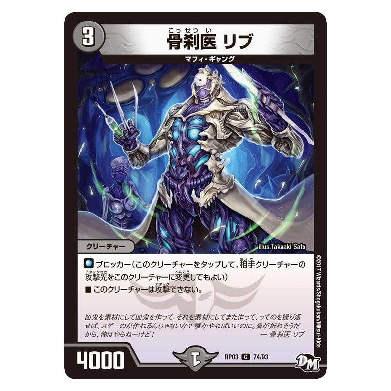RP03 74/93 [JP] 骨刹医 リブ - Duel Masters Japanese