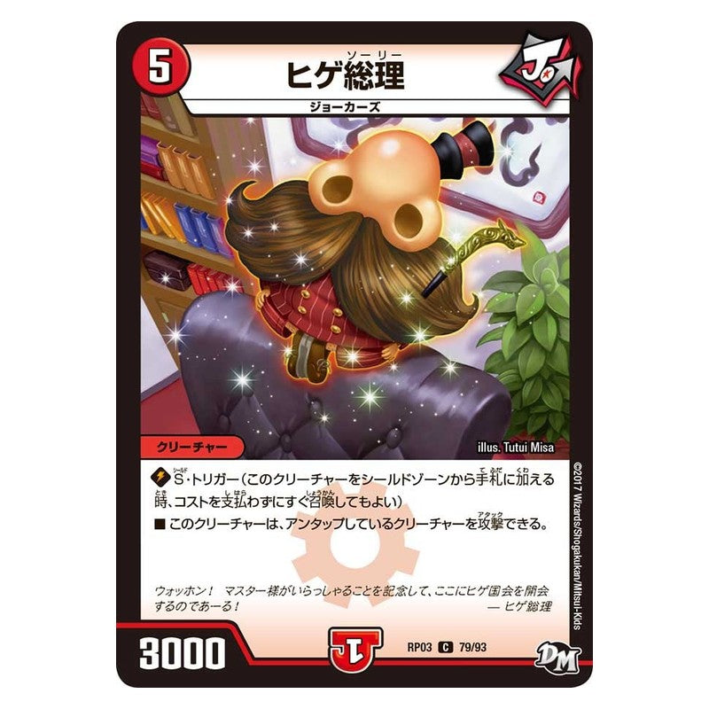 RP03 79/93 [JP] ヒゲ総理 - Duel Masters Japanese