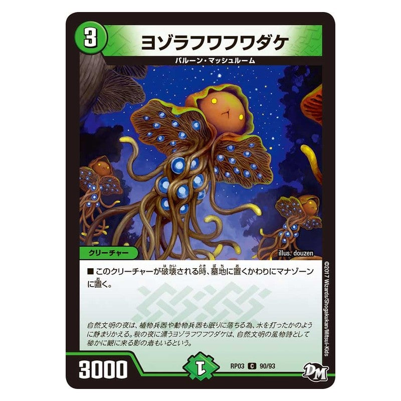 RP03 90/93 [JP] ヨゾラフワフワダケ - Duel Masters Japanese