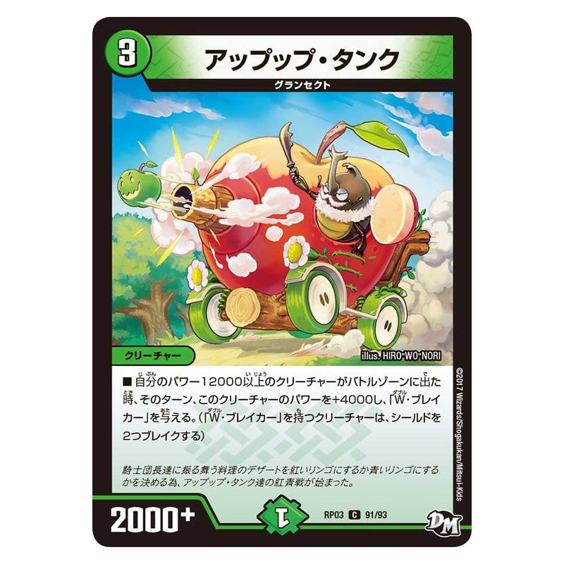 RP03 91/93 [JP] アップップ・タンク - Duel Masters Japanese