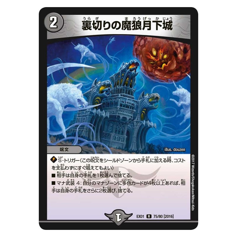 EX01 75/80[2016] [JP] 裏切りの魔狼月下城 - Duel Masters Japanese