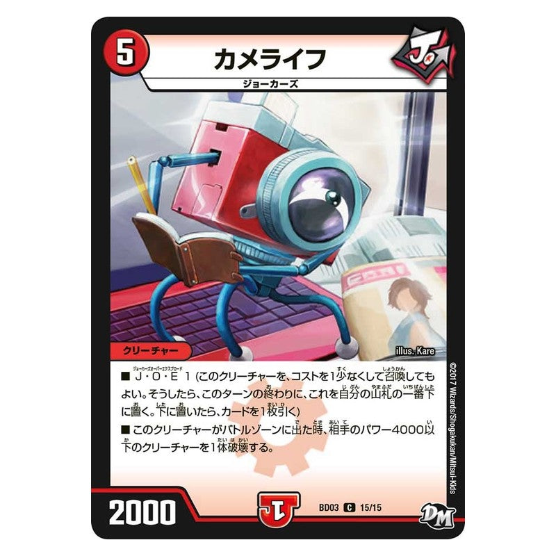 BD03 15/15 [JP] カメライフ - Duel Masters Japanese