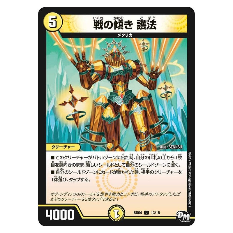 BD04 13/15 [JP] 戦の傾き 護法 - Duel Masters Japanese