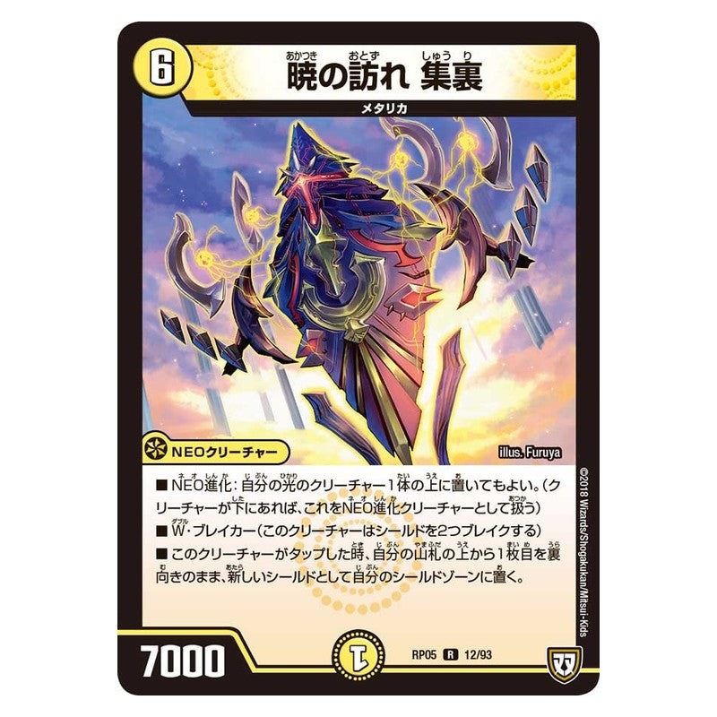 RP05 12/93 [JP] 暁の訪れ 集裏 - Duel Masters Japanese