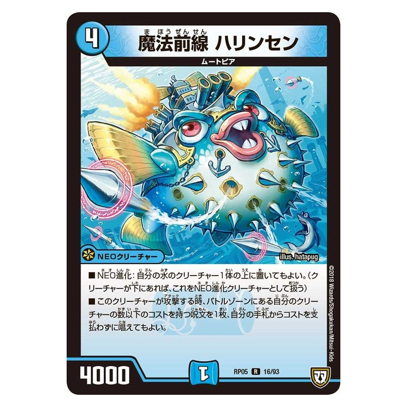 RP05 16/93 [JP] 魔法前線 ハリンセン - Duel Masters Japanese