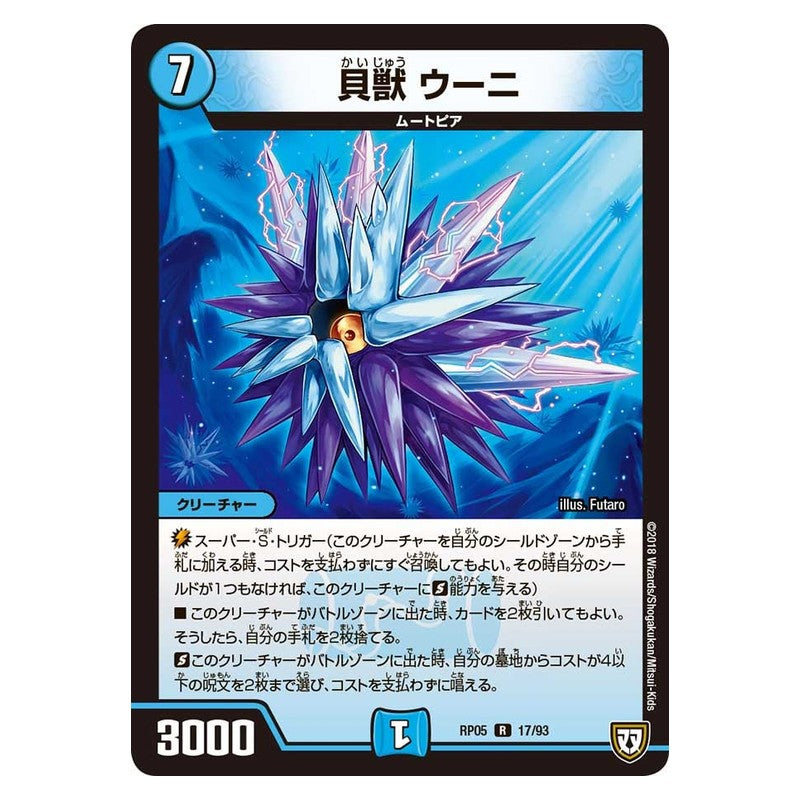 RP05 17/93 [JP] 貝獣 ウーニ - Duel Masters Japanese