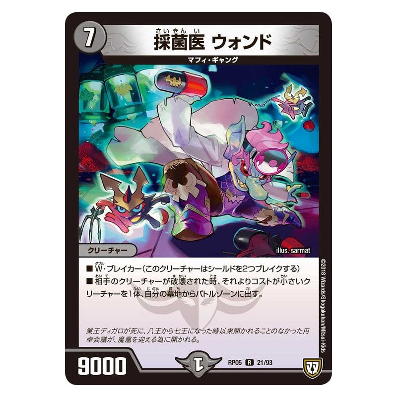 RP05 21/93 [JP] 採菌医 ウォンド - Duel Masters Japanese