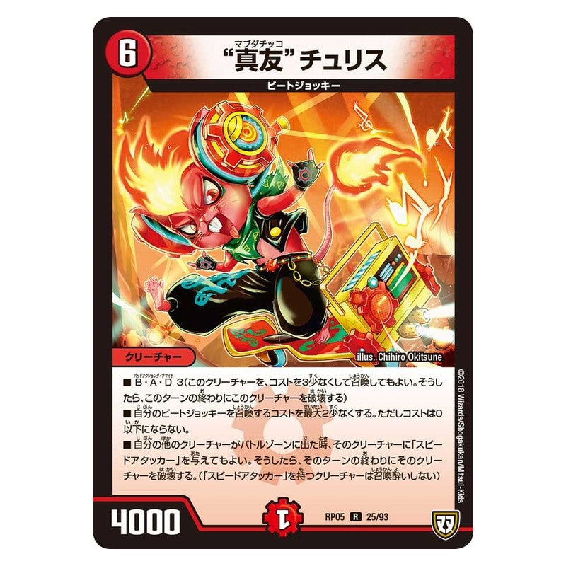 RP05 25/93 [JP] “真友”チュリス - Duel Masters Japanese