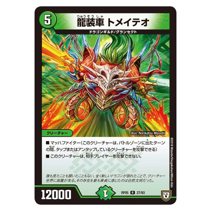 RP05 27/93 [JP] 龍装車 トメイテオ - Duel Masters Japanese