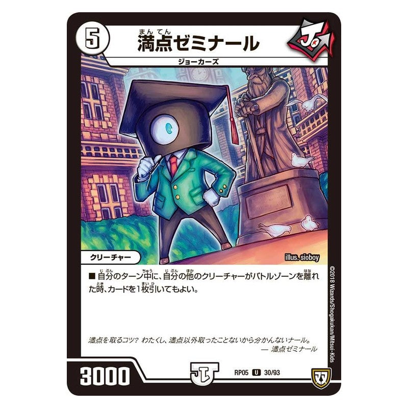 RP05 30/93 [JP] 満点ゼミナール - Duel Masters Japanese