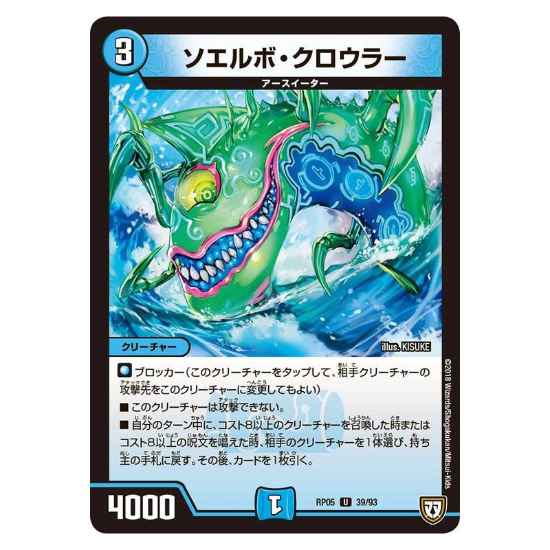 RP05 39/93 [JP] ソエルボ・クロウラー - Duel Masters Japanese
