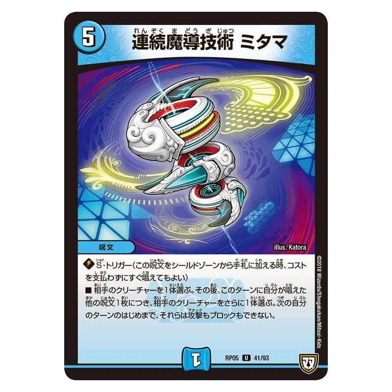 RP05 41/93 [JP] 連続魔導技術 ミタマ - Duel Masters Japanese