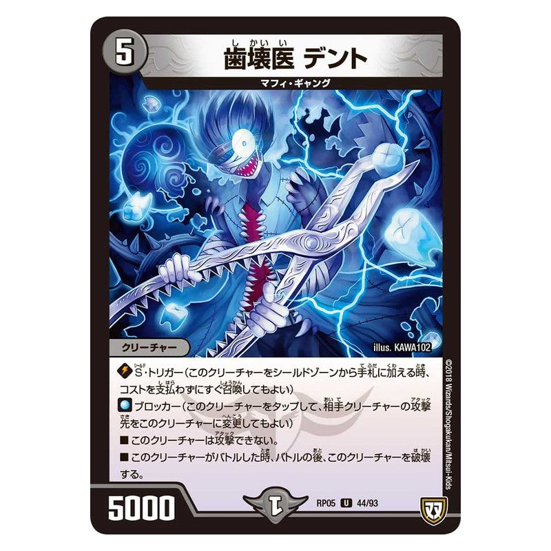 RP05 44/93 [JP] 歯壊医 デント - Duel Masters Japanese