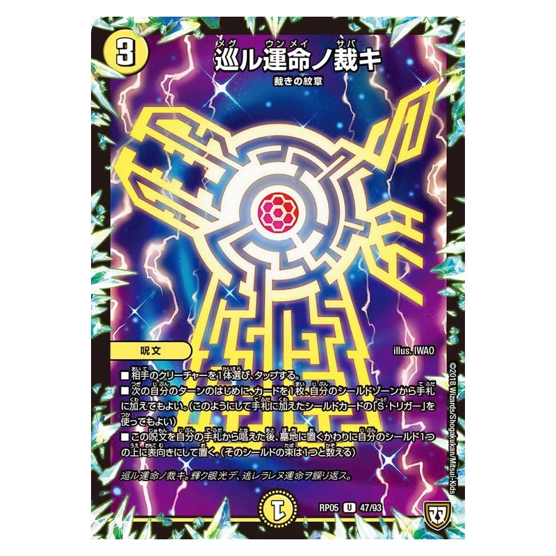 RP05 47/93 [JP] 巡ル運命ノ裁キ - Duel Masters Japanese